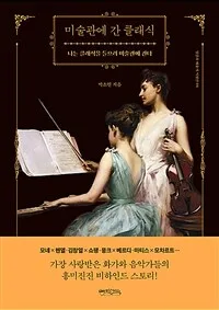 미술관에 간 클래식 : 나는 클래식을 들으러 미술관에 간다 표지