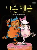 작은 천국 표지