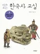 (마주 보는)한국사 교실 표지