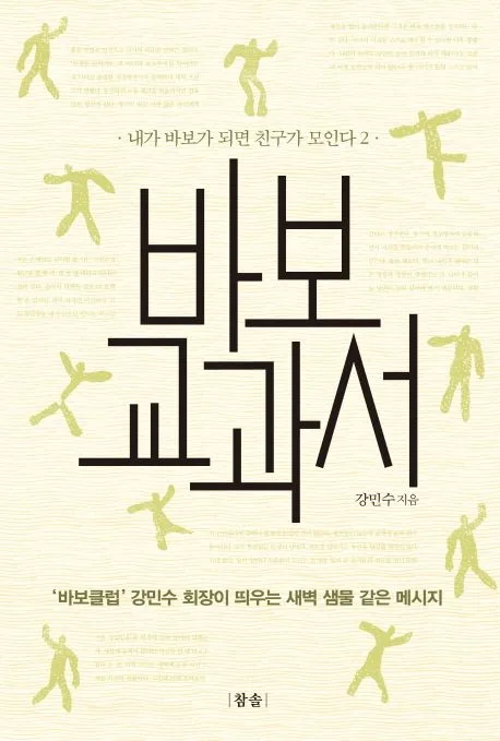 바보 교과서 : 내가 바보가 되면 친구가 모인다 2 표지