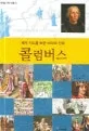 콜럼버스 표지