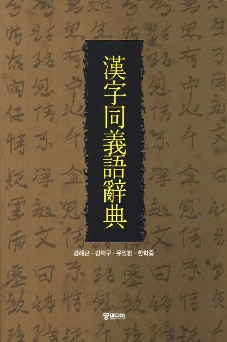한자동의어사전 표지