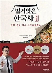 벌거벗은 한국사 : 본격 우리 역사 스토리텔링쇼. 권력편 표지