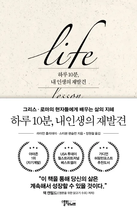하루 10분 내 인생의 재발견 : 그리스·로마의 현자들에게 배우는 삶의 지혜 표지