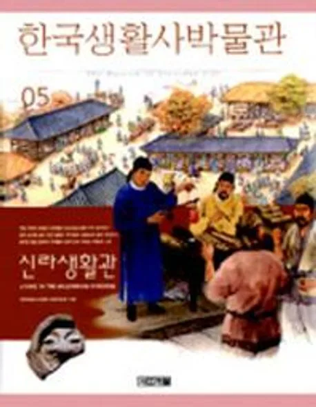 한국생활사박물관 5 표지