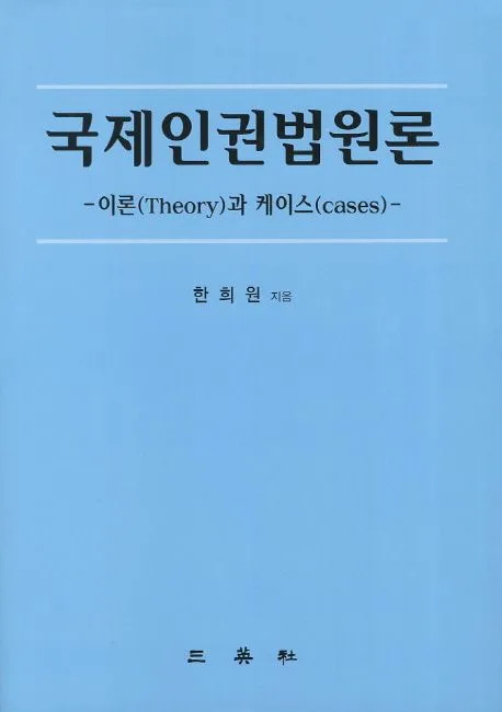 국제인권법원론 표지