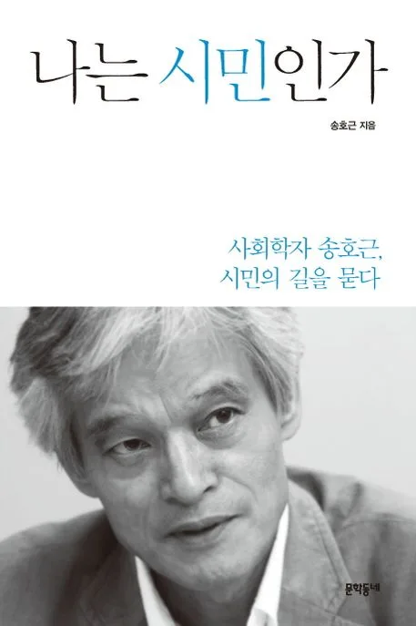나는 시민인가 : 사회학자 송호근, 시민의 길을 묻다 표지
