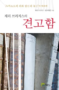제리브리지스의 견고함 표지