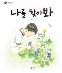 나를 찾아봐 표지