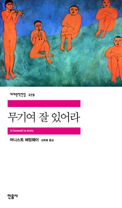 무기여 잘 있어라 표지