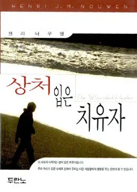상처입은 치유자 표지