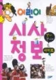 어린이 시사정보 사이트 표지