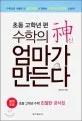 수학의 신 엄마가 만든다 표지