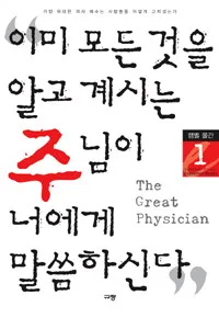 이미모든것을알고계시는주님이너에게말씀하신다 표지