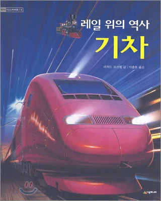 레일 위의 역사 기차 표지