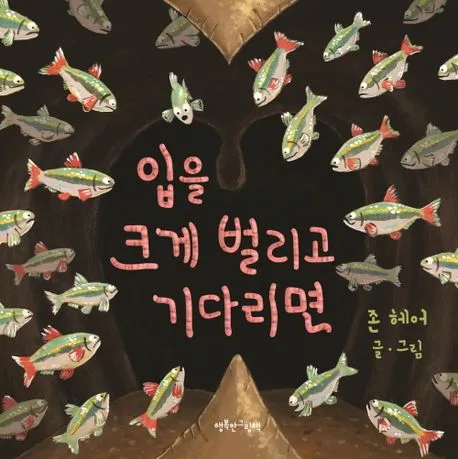 입을 크게 벌리고 기다리면 표지