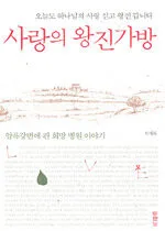 사랑의 왕진가방 표지