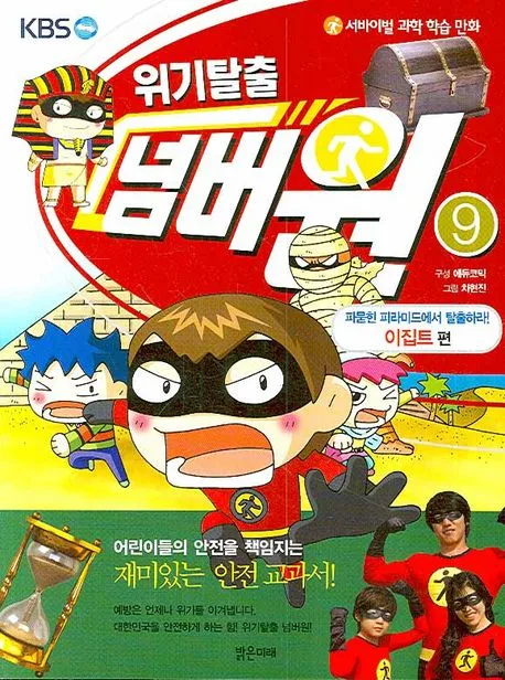 (KBS) 위기탈출 넘버원.9 표지