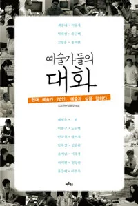 예술가들의 대화 표지