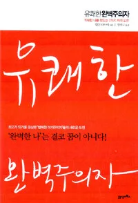 유쾌한 완벽주의자 : '행복한 이기주의자', 그들만이 꿈꾸는 인생 리그 표지