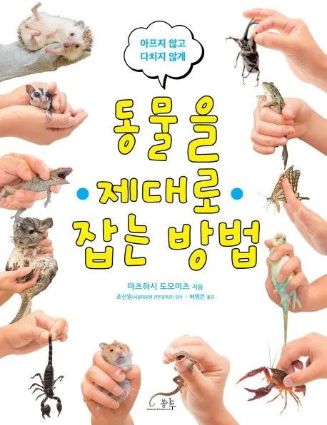 (아프지 않고 다치지 않게) 동물을 제대로 잡는 방법 표지