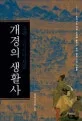 개경의 생활사 표지