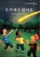 우주에서 왔어요 표지