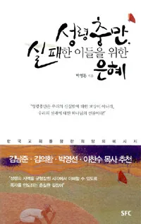 성령충만, 실패한 이들을 위한 은혜 표지