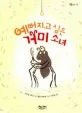 예뻐지고 싶은 거미소녀 표지