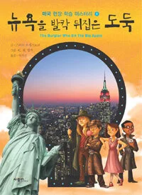 뉴욕을 발칵 뒤집은도둑 표지