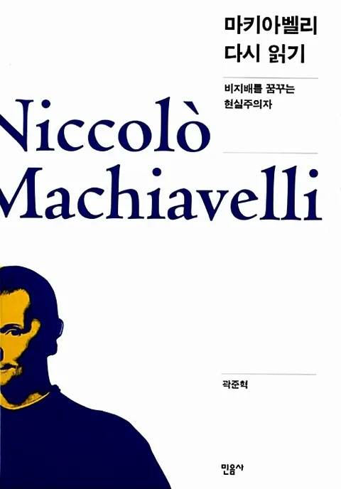 마키아벨리 다시 읽기 : 비지배를 꿈꾸는 현실주의자 표지