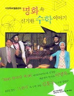 (이명옥과 김흥규의)명화 속 신기한 수학 이야기 표지