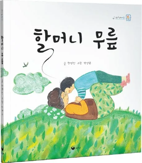 할머니 무릎 표지