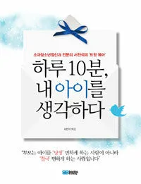 하루 10분 내 아이를 생각하다 표지