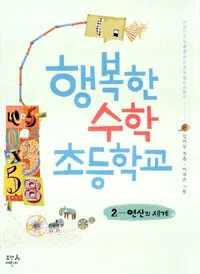 행복한 수학 초등학교 표지