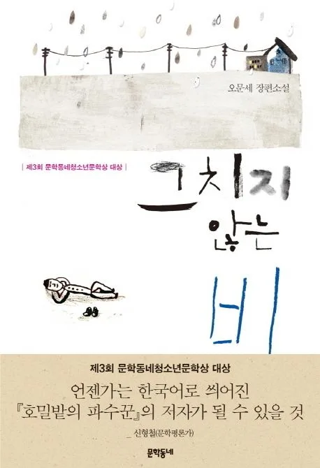 그치지 않는 비 : 오문세 장편소설 표지