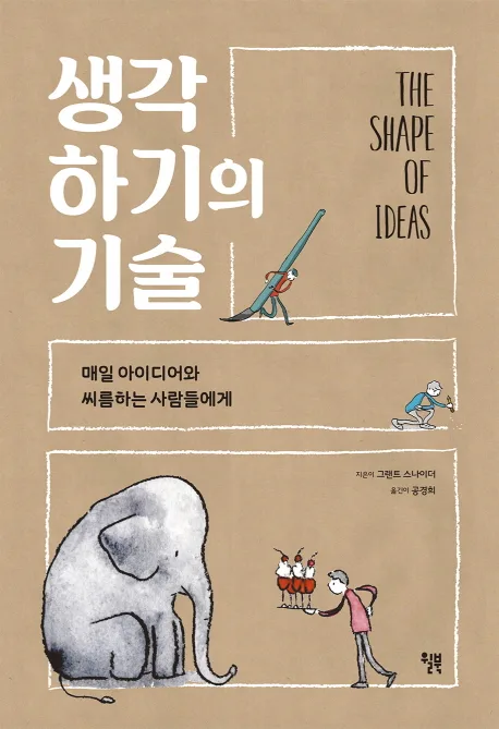 생각하기의 기술 : 매일 아이디어와 씨름하는 사람들에게 표지