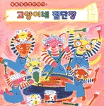 고양이네 집단장 표지