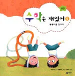 수학은 재밌어 표지