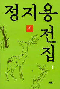 정지용 전집 1:시 표지