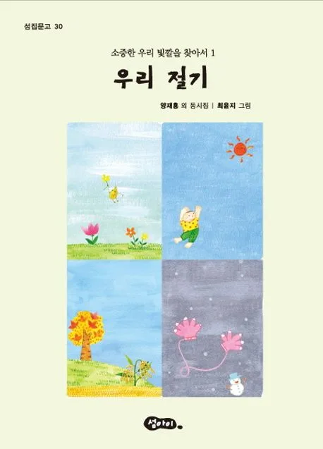 우리 절기 : 양재홍 외 동시집 표지