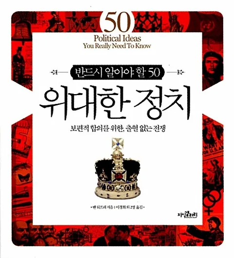 (반드시 알아야 할 50) 위대한 정치 : 보편적 합의를 위한, 출혈 없는 전쟁 표지