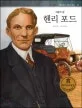 헨리 포드 표지