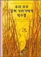 우리 모두 꼴찌 기러기에게 박수를 표지