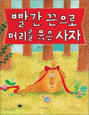 빨간 끈으로 머리를 묶은 사자 표지