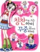 칭찬으로 크는 아이 꾸중으로 작아지는 아이 표지