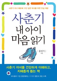 사춘기 내 아이 마음 읽기 표지