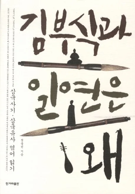 김부식과 일연은 왜 표지