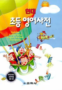 (현대)초등 영어사전 표지