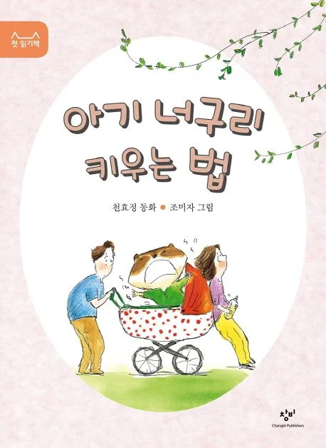 아기 너구리 키우는 법 표지